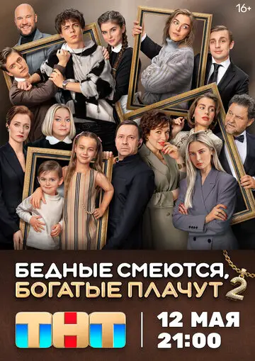 Сериал Бедные смеются богатые плачут смотреть онлайн бесплатно в хорошем качестве