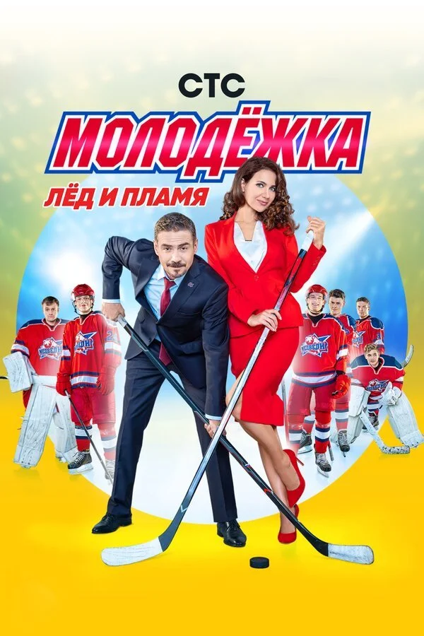 Сериал Молодёжка смотреть онлайн бесплатно в хорошем качестве