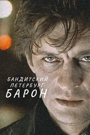 Бандитский Петербург смотреть онлайн бесплтано в хорошем качестве Лорд Фильм